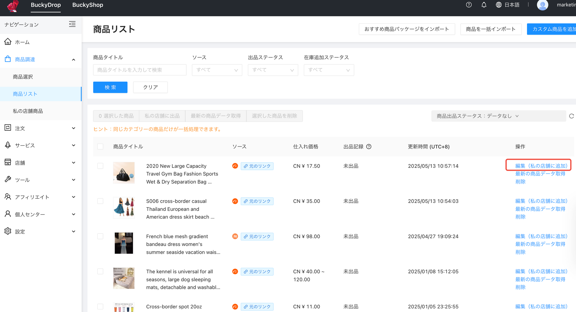 タオバオ商品をShopifyに連携・販売するための2025年版ガイド