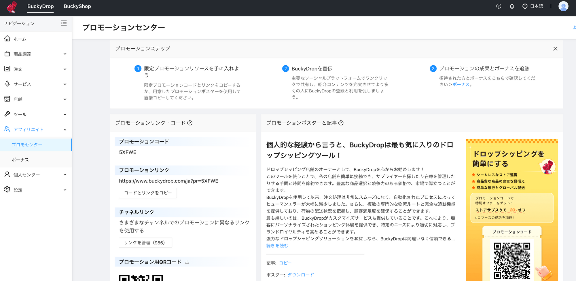 BuckyDropアフィリエイトプログラムの詳細