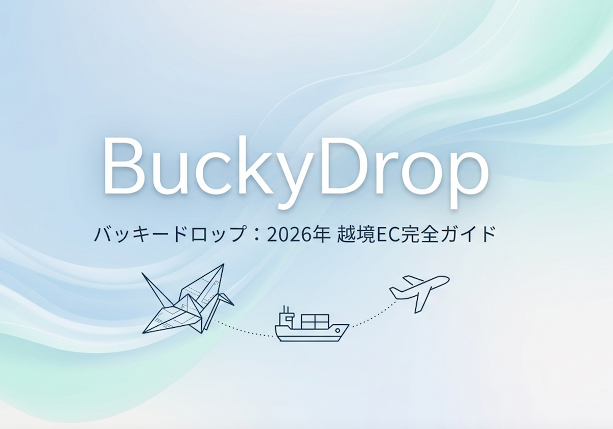 BuckyDropとは？2026年完全ガイド：サプライチェーンの課題を解決し、ドロップシッピングを自動化する最適解