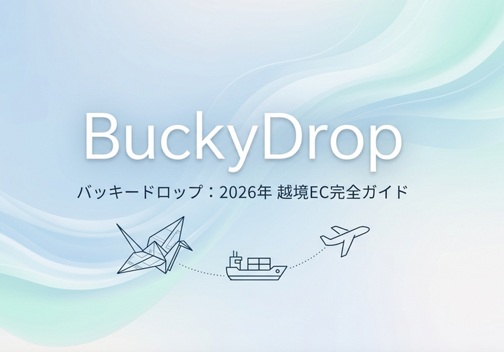 BuckyDropとは？2026年完全ガイド：サプライチェーンの課題を解決し、ドロップシッピングを自動化する最適解